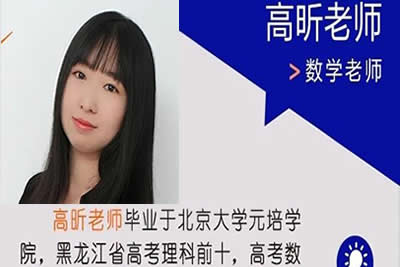 高昕数学 2024高中高二数学 暑假班秋季班 网课